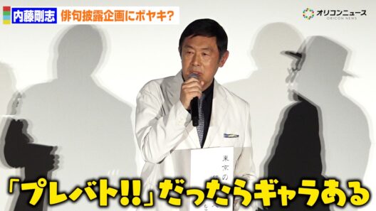 内藤剛志、俳句披露企画にボヤキ？「『プレバト!!』ならギャラある」　劇場版『旅人検視官 道場修作』完成披露舞台あいさつ