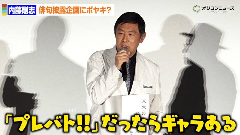 内藤剛志、俳句披露企画にボヤキ？「『プレバト!!』ならギャラある」　劇場版『旅人検視官 道場修作』完成披露舞台あいさつ
