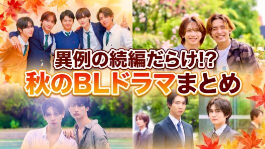 続編ラッシュが止まらない!? 2026年秋BL最新情報まとめ