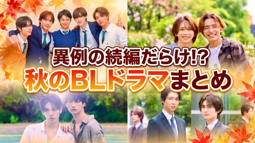 続編ラッシュが止まらない!? 2026年秋BL最新情報まとめ