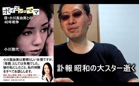 【訃報】小川真由美さん 86歳で死去【鹿児島県にて】2026年3月26日、急性冠動脈症候群 小川雅代 細川俊之 アイフル大作戦