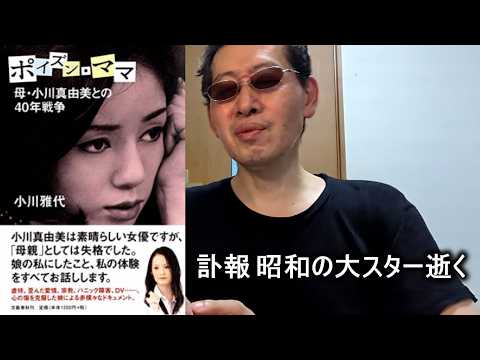 【訃報】小川真由美さん 86歳で死去【鹿児島県にて】2026年3月26日、急性冠動脈症候群 小川雅代 細川俊之 アイフル大作戦