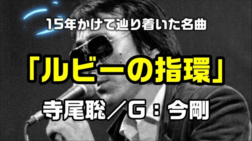 【ルビーの指環：作曲／寺尾聡】15年かけて辿り着いた名曲、ギタリスト今剛の演奏で：是非、概要欄もご覧ください。