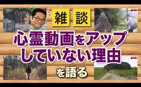 心霊動画をアップしていない理由を語る【雑談動画その54】