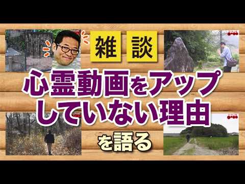 心霊動画をアップしていない理由を語る【雑談動画その54】