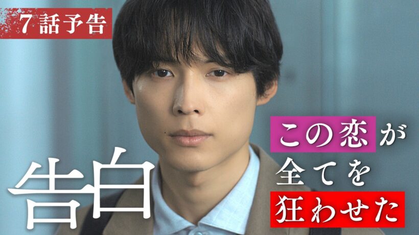 【予告】主演：松村北斗　土曜ドラマ「告白―25年目の秘密―」8月22日土曜よる9時放送　第7話30秒PR