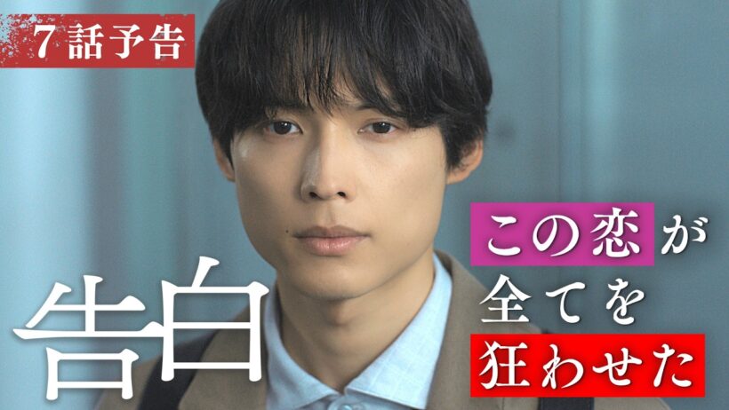 【予告】主演：松村北斗　土曜ドラマ「告白―25年目の秘密―」8月22日土曜よる9時放送　第7話30秒PR