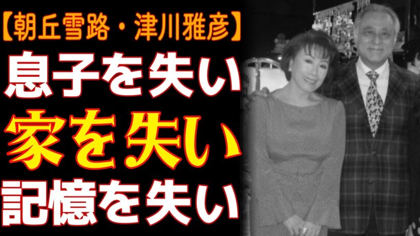 朝丘雪路＆津川雅彦――「私は空気のような存在」：切なくも美しい82年の生涯。