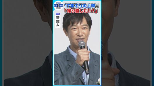【堺雅人】17年ぶりのリバイバル上映「このメンバーで撮り直したい」 #shorts