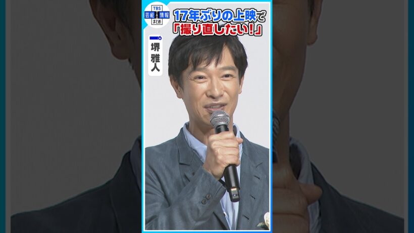 【堺雅人】17年ぶりのリバイバル上映「このメンバーで撮り直したい」 #shorts