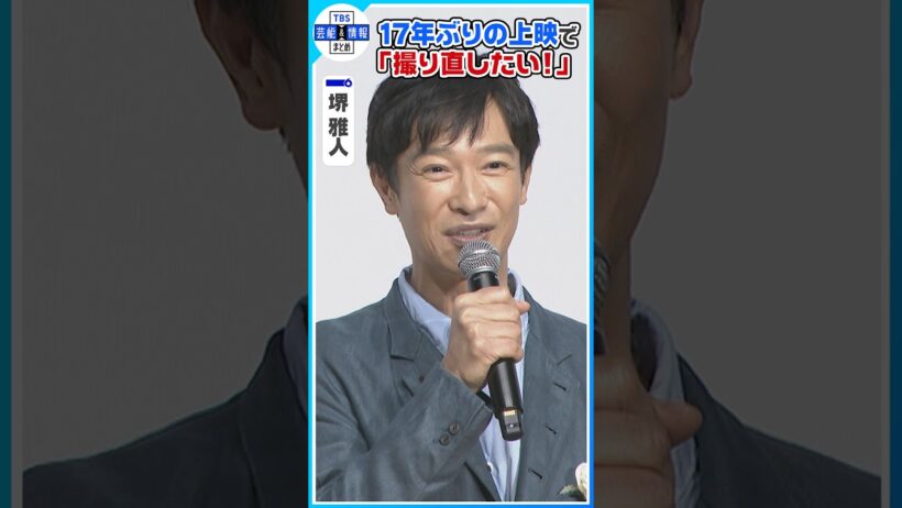 【堺雅人】17年ぶりのリバイバル上映「このメンバーで撮り直したい」 #shorts