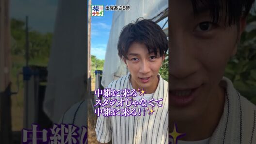 【SPゲストも登場✨】８月１５日は新潟県三条市から濵ちゃんが生中継！