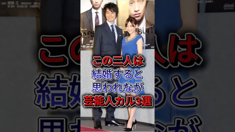 破局が信じられなかったカップル3選 #前田敦子  #勝地涼