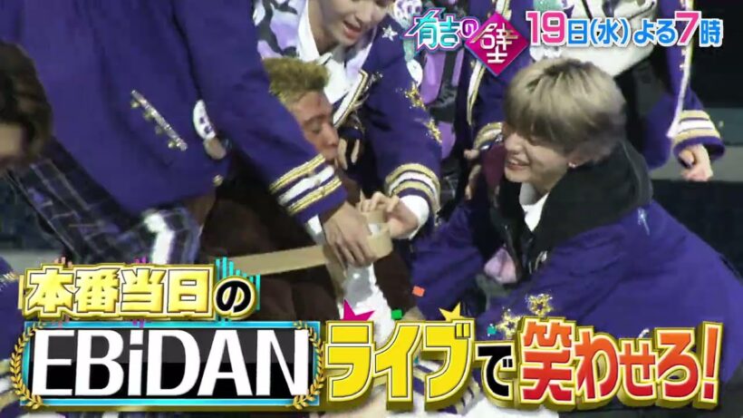 【有吉の壁】19日水曜よる7時～▼一般人の壁を越えろ！EBiDANライブの人選手権！【予告】