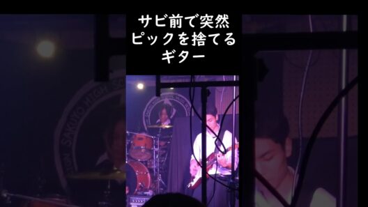 演奏中ピックが弾きにくくて投げ捨てるギターｗｗ #sun #星野源 #高校生バンド