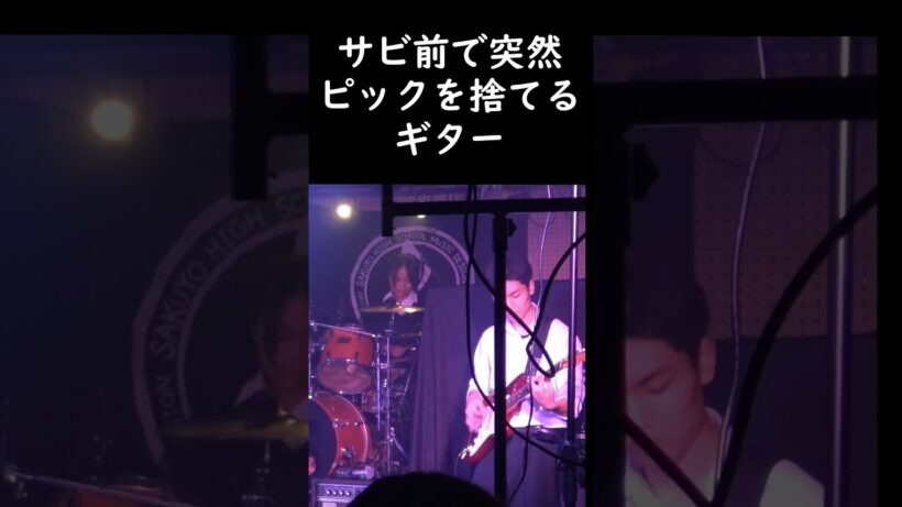 演奏中ピックが弾きにくくて投げ捨てるギターｗｗ #sun #星野源 #高校生バンド