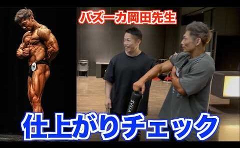 バズーカ岡田先生に大会直後の身体を見てもらったらメチャクチャ褒められましたww