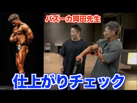バズーカ岡田先生に大会直後の身体を見てもらったらメチャクチャ褒められましたww