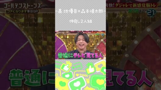 【髙地優吾×森本慎太郎】わんこのじゃれあい【ゆごしん】