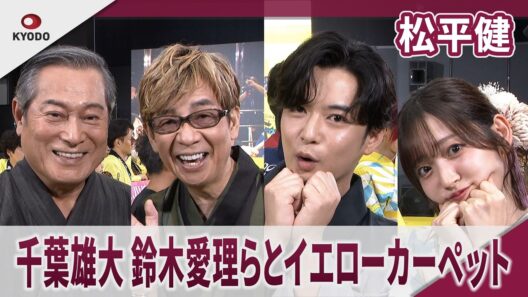 松平健　千葉雄大、鈴木愛理、山寺宏一らと「ミニオンズ」イエローカーペットに登場　あざと可愛くアピール　映画『ミニオンズ＆モンスターズ』ジャパンプレミア＆イエローカーペット