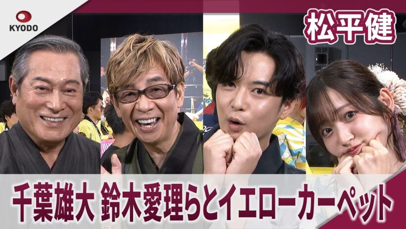 松平健　千葉雄大、鈴木愛理、山寺宏一らと「ミニオンズ」イエローカーペットに登場　あざと可愛くアピール　映画『ミニオンズ＆モンスターズ』ジャパンプレミア＆イエローカーペット