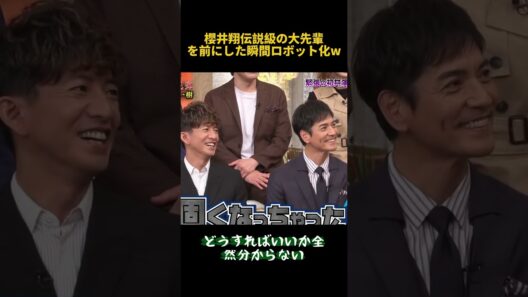 櫻井翔伝説級の大先輩を前にした瞬間ロボット化W