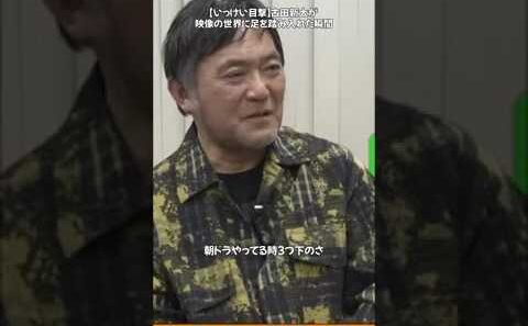 【いっけい目撃】古田新太が映像の世界に足を踏み入れた瞬間