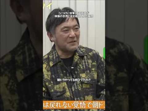 【いっけい目撃】古田新太が映像の世界に足を踏み入れた瞬間