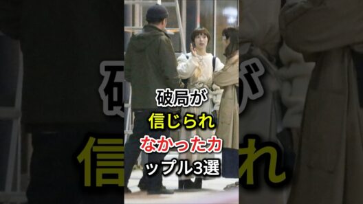 破局が信じられなかったカップル3選#fyp #芸能人#綾野剛 # 戸田恵梨香#竹内涼真#吉谷彩子