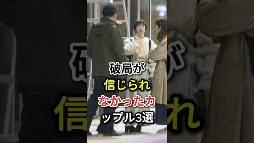 破局が信じられなかったカップル3選#fyp #芸能人#綾野剛 # 戸田恵梨香#竹内涼真#吉谷彩子