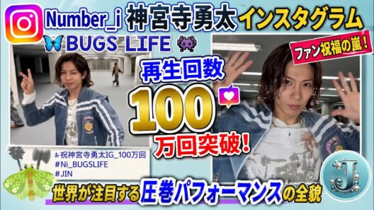 Number_i神宮寺勇太インスタグラムBUGS LIFE再生回数100万回突破ファン祝福の嵐と世界が注目する圧巻パフォーマンスの全貌- iLYsTV