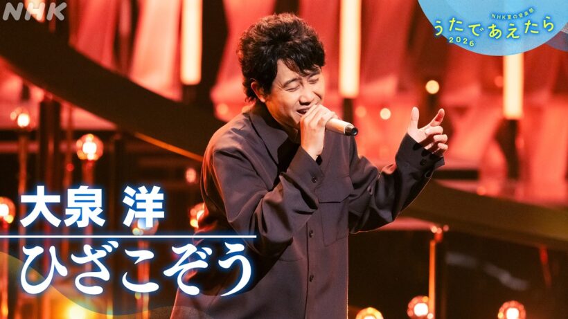 【うたであえたら】大泉洋「ひざこぞう」｜NHK