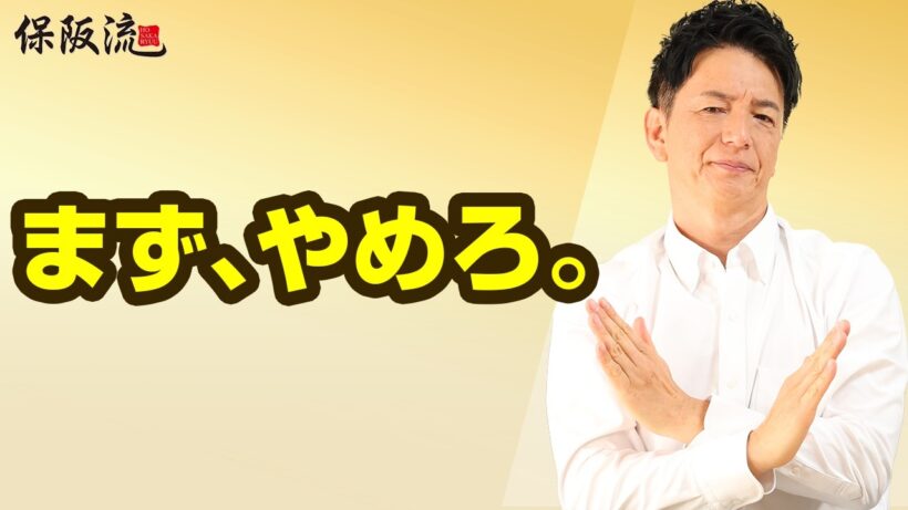 健康のために、まず何をやめる？保阪尚希が視聴者の質問に本音で回答【64限目】