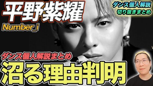 【(Number_i)平野紫耀ダンス個人解説まとめ】天才性が丸わかり！ダンスの魅力を一気におさらい！（厳選まとめ）