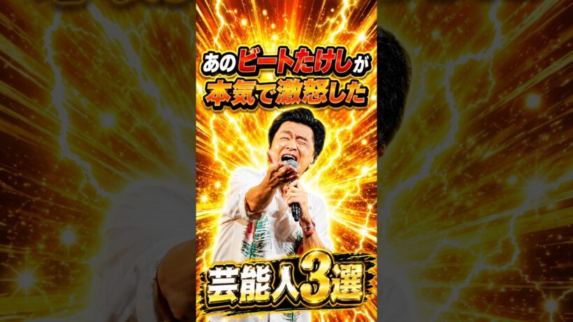 あのビートたけしが本気で激怒した芸能人3選　#芸人 #お笑い #雑学 #ビートたけし