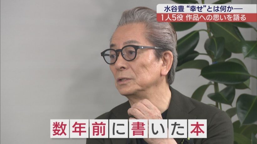 水谷豊さんに直撃！1人5役の最新作　映画『ピッコラ・フェリチタ』に込めた想い