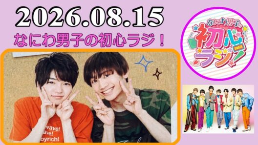 なにわ男子の初心ラジ！西畑大吾 & 藤原丈一郎 2026年08月15日