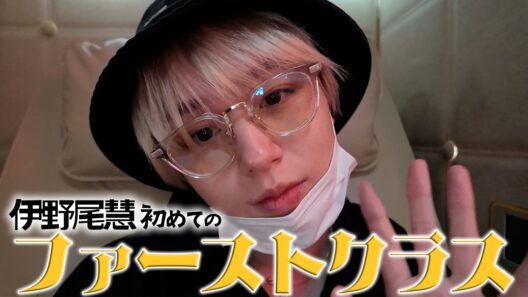 伊野尾慧 初めてのファーストクラス✈️