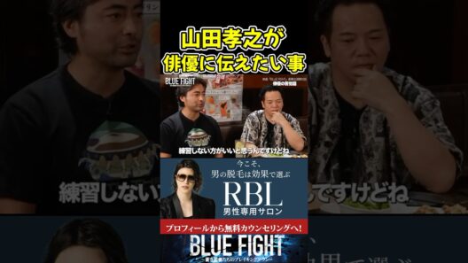 山田孝之が若手俳優に伝えたい事！【ブルーファイト/朝倉未来/BLUE FIGHT】#shorts
