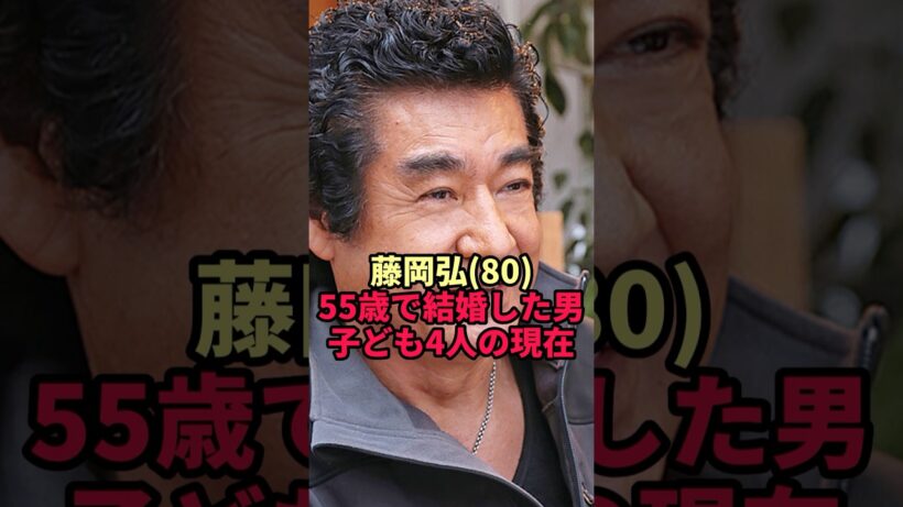 【藤岡弘、】80歳と18歳の親子…55歳で結婚して授かった子ども4人の現在
