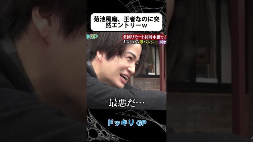 菊池風磨、王者なのに突然エントリーｗ#ドッキリGP