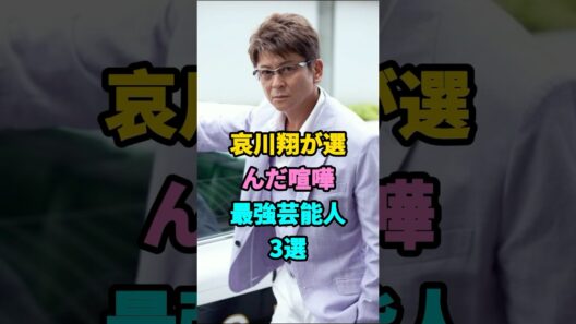 哀川翔が選んだ喧嘩最強芸能人3選#本宮泰風#白竜#芸能人#fyp #youtubeshorts