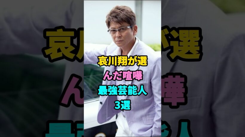 哀川翔が選んだ喧嘩最強芸能人3選#本宮泰風#白竜#芸能人#fyp #youtubeshorts