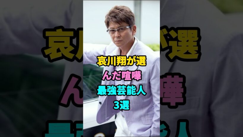 哀川翔が選んだ喧嘩最強芸能人3選#本宮泰風#白竜#芸能人#fyp #youtubeshorts