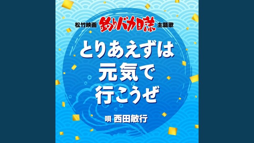 とりあえずは元気で行こうぜ