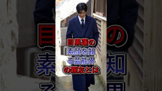 目黒蓮の素顔を知る芸能界の親友とは？ #目黒蓮
