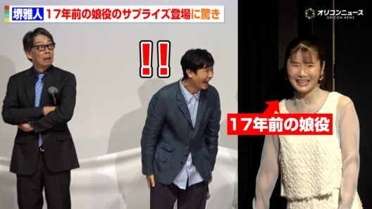 【南極料理人】堺雅人、17年前の娘役のサプライズ登場に驚き 「またお尻蹴ってください」　『南極料理人』ファン投票第1位＆4Kリマスター化記念 緊急プレミア同窓会