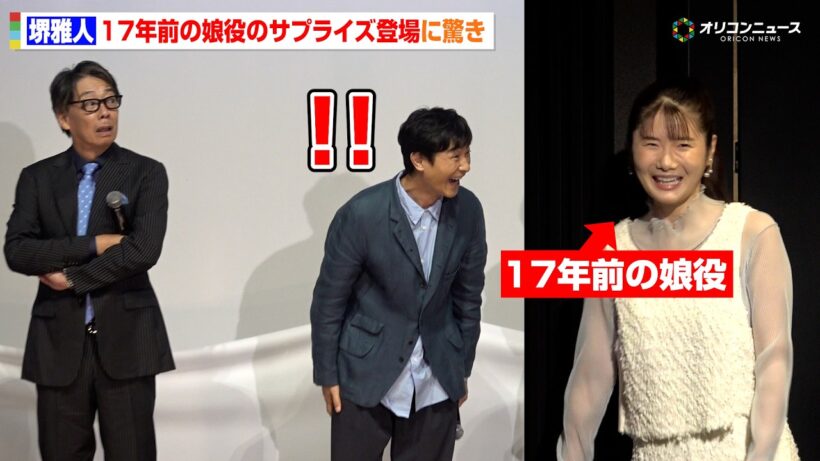 【南極料理人】堺雅人、17年前の娘役のサプライズ登場に驚き 「またお尻蹴ってください」　『南極料理人』ファン投票第1位＆4Kリマスター化記念 緊急プレミア同窓会