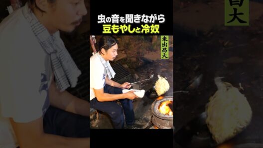 東出昌大 / 豆もやしと冷奴