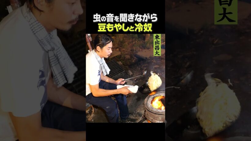 東出昌大 / 豆もやしと冷奴